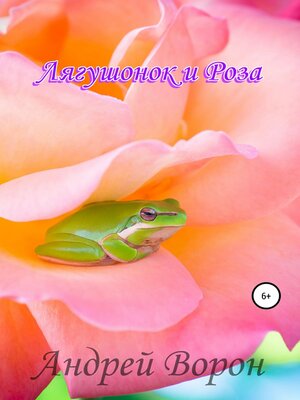 cover image of Лягушонок и Роза